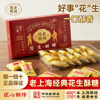 老城隍庙 花生酥糖礼盒240g约13枚 传统老式糕点喜糖 即食茶点零食小吃特产