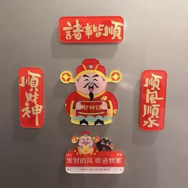 顺财神冰箱贴 一套】