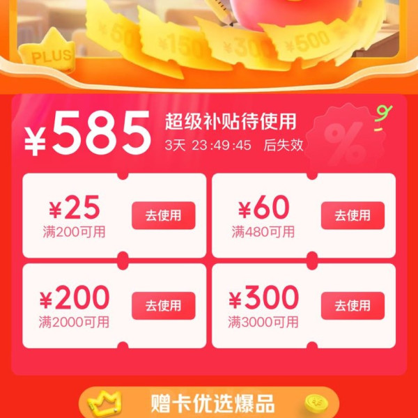 京东 PLUS超级补贴会场 领满200-25/480-60元等585元超级补贴优惠券
