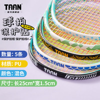 移动端、京东百亿补贴：泰昂 羽毛球拍保护贴边框防磨防断线包边防刮框拍头贴5条装C23 混色 5条装