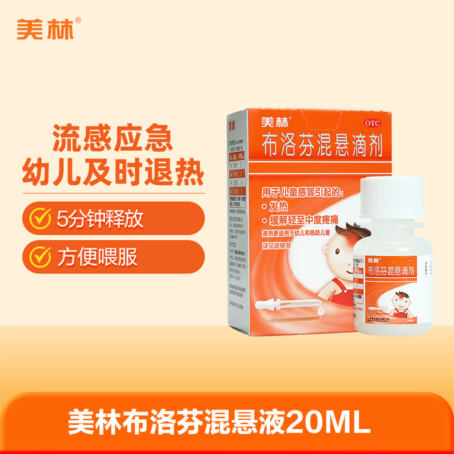 移动端：美林 布洛芬混悬滴剂20ml美林婴幼儿退烧药感冒小儿发热流感原研药