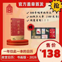 《故宫日历书画版2026年》（礼盒装 盖章版）