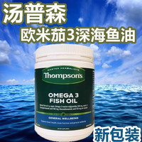 THOMPSON'S汤普森鱼油奶蓟草维生素B族液体钙银杏精华片有机硒片芹菜籽辅酶Q10胶囊 汤普森鱼油胶囊 omega-3深海鱼油1000mg