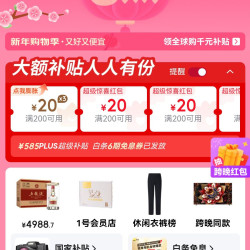 京东新年购物季领20×3优惠券（可膨胀），plus领取585元券包+6期白条免息