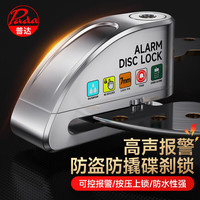 普达 碟刹锁 电动车锁 摩托车防盗锁 智能触碰报警 锌合金配锁包