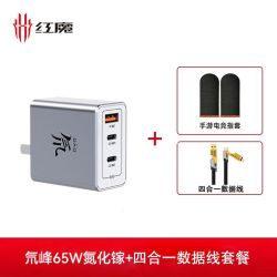 努比亚 红魔65W氮化镓三口充电器+四合一快充线