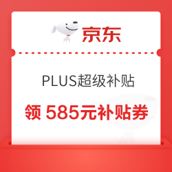京东 PLUS超级补贴会场 领满200-25/480-60元等585元超级补贴优惠券
