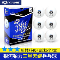 银河 铂力无缝蓝三星级乒乓球 H40+ 乒乓球*6只