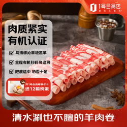 1号会员店 内蒙有机羔羊肉卷(腿肉卷) 净重1斤 散养原切羊肉片火锅涮肉