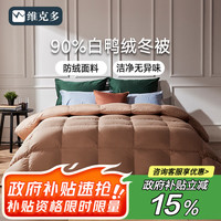 VCD）防绒90%白鸭绒被羽绒被冬被芯子 填充1000g200x230cm 卡其色  200cm*230cm