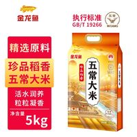 百亿补贴:金龙鱼 新米金龙鱼鹰标珍品稻香五常大米10斤袋装东北米5kg家用粳米家用