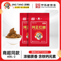 JING TANG京糖红糖 纯正红糖 中华老字号 烘焙冲饮烹饪食用红糖408g*3袋 京糖纯正红糖408g*2袋