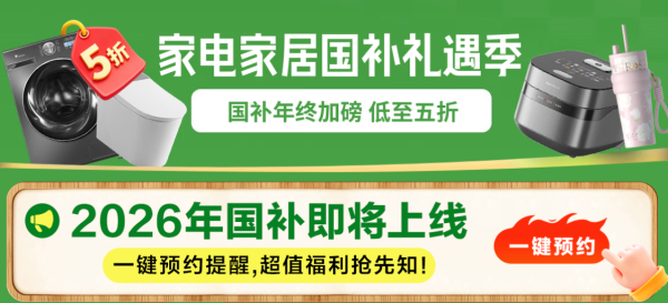 26年「国补」政策来了!京东家电家居 85 折,可叠加多重补贴~