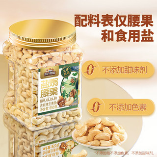 三只松鼠量贩罐装盐焗腰果850g 坚果炒货干果腰果仁休闲零食