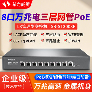  希力威视 链路聚合 8口10G万兆电三层网管POE交换机