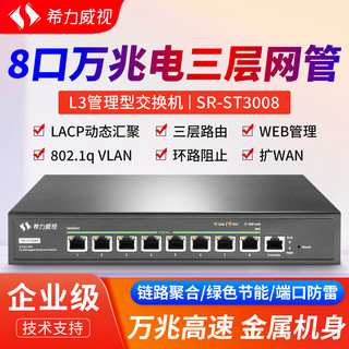  希力威视 三层网管 全万兆电交换机