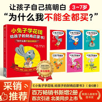 《小兔子学花钱 给孩子的财商启蒙书》（全6册）