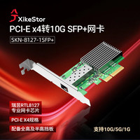 兮克 8127 pcie x4转10G万兆光口网卡 支持多系统  SKN-8127-1SFP+