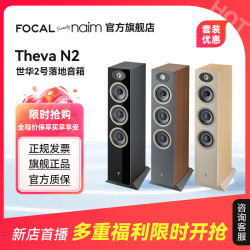 FOCAL 法国生产FOCAL劲浪THEVA N2世华2号发烧落地高保真音箱