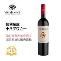 威玛 Viu Manent）智利名庄 十八罗汉家族珍藏赤霞珠干红原瓶进口