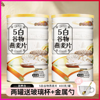 谷物粮园 五白谷物即食燕麦片即冲免煮克早晚代餐饱腹