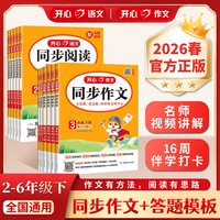 2026春开心同步作文三四五六年级下册上册语文同步阅读理解与答题模板专项训练书人教版看图写话一二年级写作素材范文好词句段