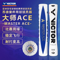 威克多胜利羽毛球大师高端全圆鹅毛羽毛球大师ACE专业比赛亚锦赛球员版 大师ACE/77速 1筒 （亚锦赛球员版）