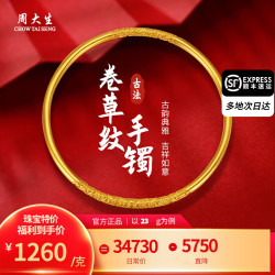 周大生 古法祥云黄金手镯 23g
