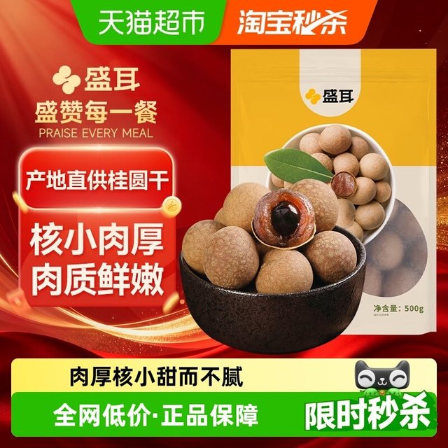 淘金币可用：盛耳 桂圆干 500g