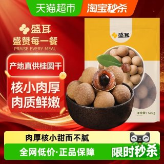 盛耳 桂圆干 500g