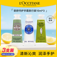 欧舒丹 护手霜10ml*3(乳木果*1+甜扁桃*1+马鞭草*1)保湿修护