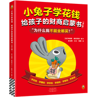 小兔子学花钱.给孩子的财商启蒙书 全6册 小兔子学花钱学赚钱学存钱学捐钱学管钱学算钱 儿童绘本 3
