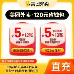 美团外卖 120元神券包可膨胀
