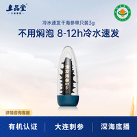 上品堂 大连有机冷水速发淡干海参 1袋