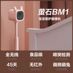 萤石 BM1 哭声检测 宝宝监控摄像头