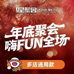 星聚会 「狂欢价」星聚会白天档3小时欢唱