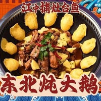 移动端：灶台鱼 铁锅炖大鹅 2-3 人餐