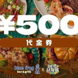 蓝蛙 500元代金券|不限张数