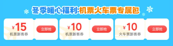 美团冬季暖心福利，火车机票立减！用美团订票，赴冰雪之约~