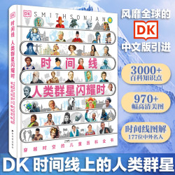 《DK时间线 人类群星闪耀时》