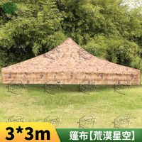 5325迷彩遮阳棚 户外伸缩四角伞帐篷雨棚停车棚 篷布3*3 荒漠星空 篷布 荒漠星空【3*3m】