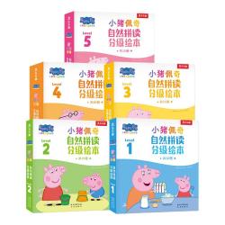 《乐乐趣 小猪佩奇自然拼读分级绘本 1级》共10册