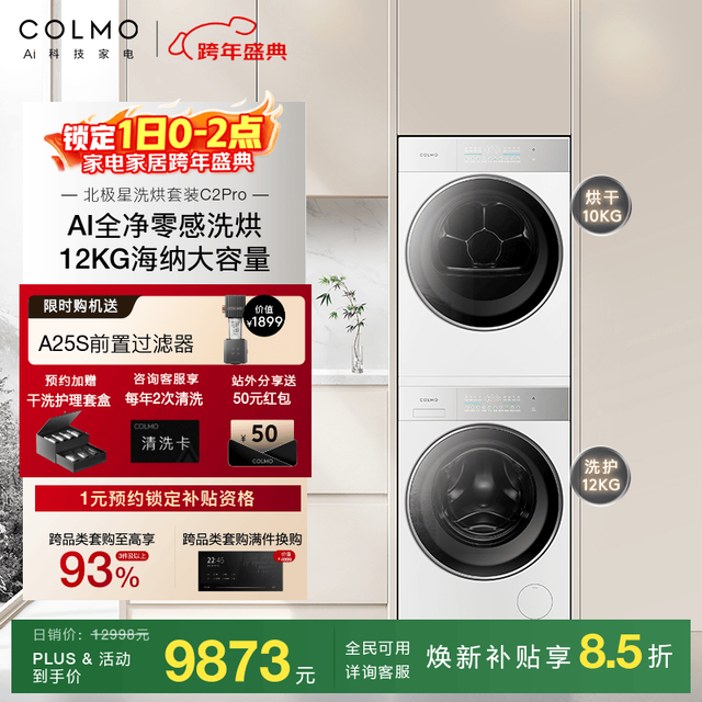 COLMO 北极星洗烘套装C2Pro
