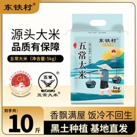 东铁村 五常大米 5kg 新米现磨