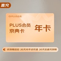 【直充】京东PLUS会员 京典年卡  主品收货后 兑换码通过订单详情提取 30天后未激活会自动充值到账