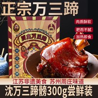 源春 万三蹄猪肘子 300g袋装