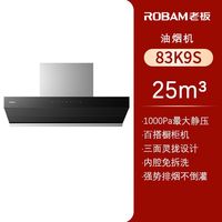 老板油烟机83K9S领航系列吸烟机挥手智控25大吸力侧吸抽烟机家用