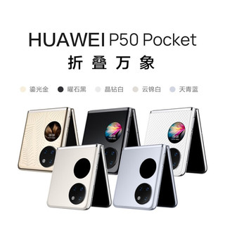 华为 P50 Pocket 折叠屏手机 天青蓝 8GB+512GB