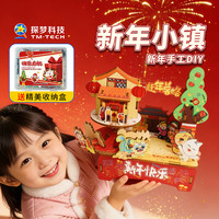 探梦科技小制作益智手工音乐小镇手工音乐盒玩具儿童春节新年 音乐小镇