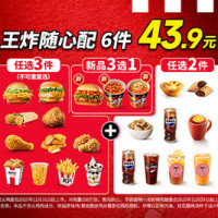 肯德基 王炸随心配（新品小龙虾堡可选）
